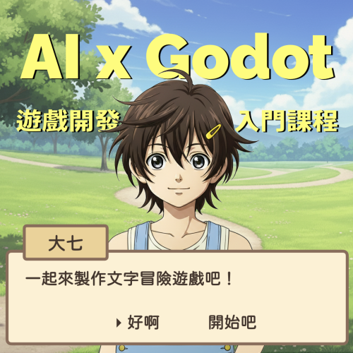 廣告素材-方-有字 AI x Godot 遊戲開發入門課